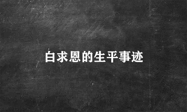 白求恩的生平事迹