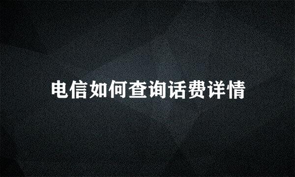 电信如何查询话费详情