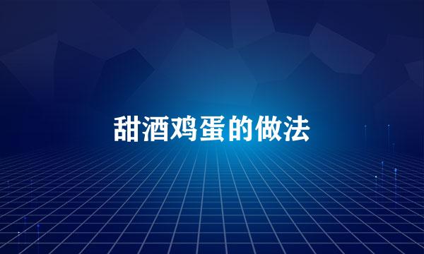 甜酒鸡蛋的做法
