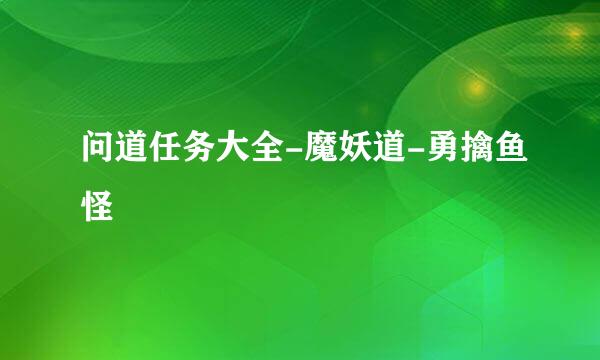 问道任务大全-魔妖道-勇擒鱼怪
