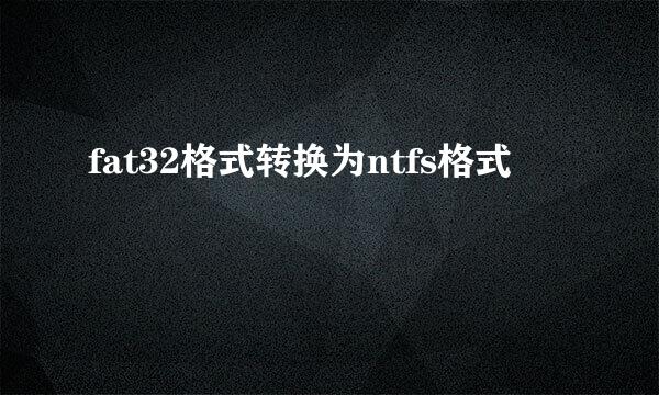 fat32格式转换为ntfs格式