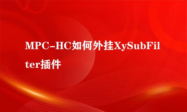MPC-HC如何外挂XySubFilter插件
