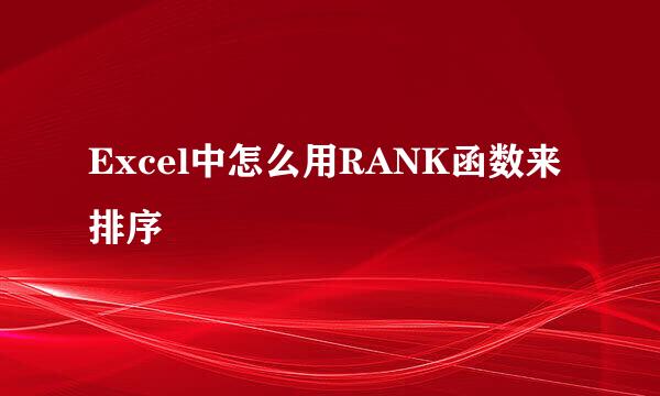 Excel中怎么用RANK函数来排序