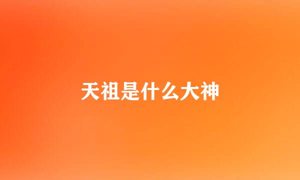 天祖是什么大神