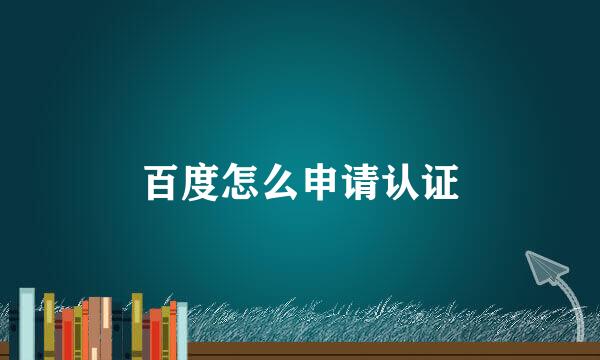 百度怎么申请认证