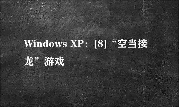 Windows XP：[8]“空当接龙”游戏