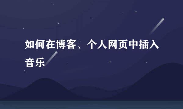 如何在博客、个人网页中插入音乐