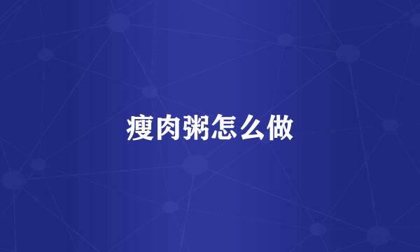 瘦肉粥怎么做