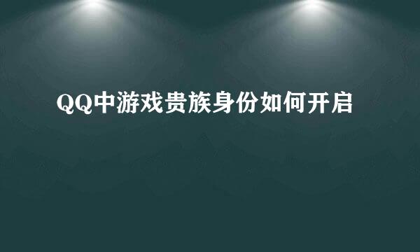 QQ中游戏贵族身份如何开启