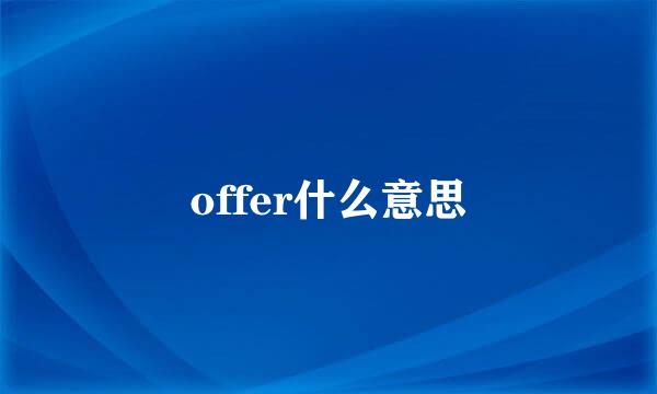 offer什么意思