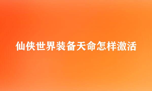 仙侠世界装备天命怎样激活