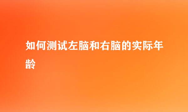 如何测试左脑和右脑的实际年龄