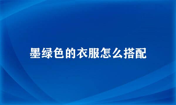 墨绿色的衣服怎么搭配