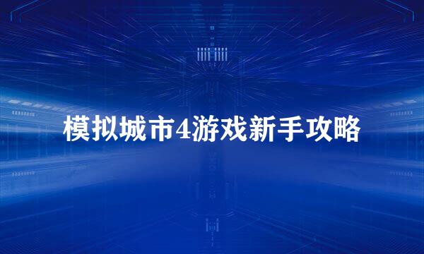 模拟城市4游戏新手攻略
