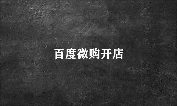 百度微购开店