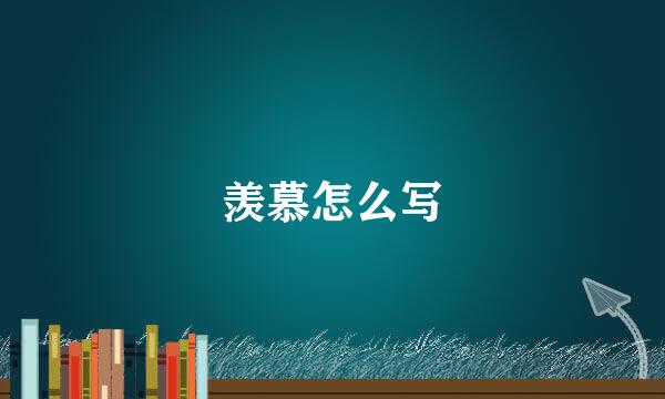 羡慕怎么写