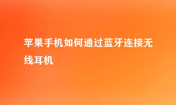 苹果手机如何通过蓝牙连接无线耳机