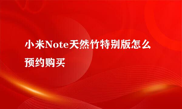 小米Note天然竹特别版怎么预约购买