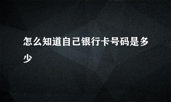 怎么知道自己银行卡号码是多少
