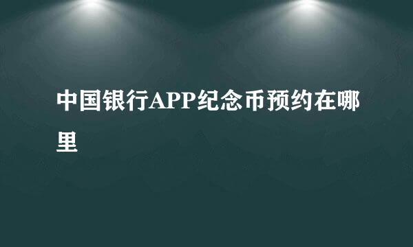 中国银行APP纪念币预约在哪里