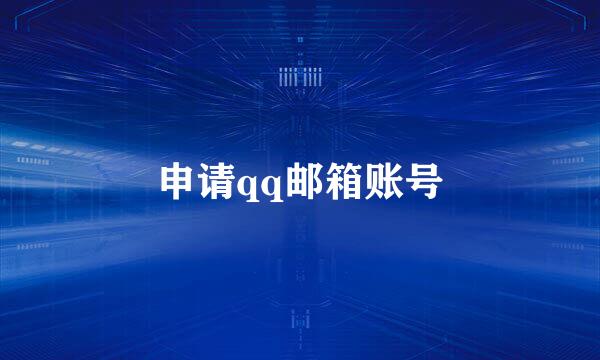 申请qq邮箱账号