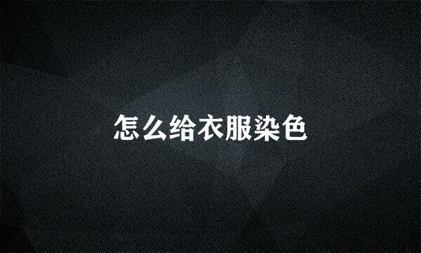 怎么给衣服染色