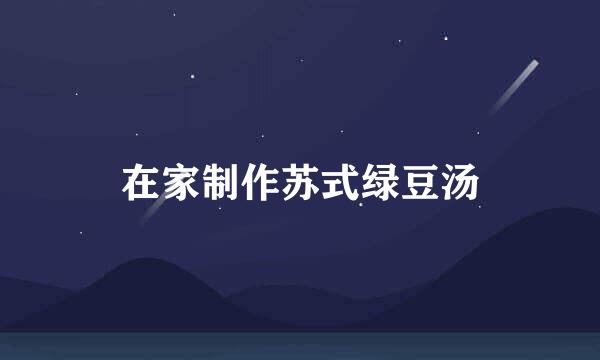 在家制作苏式绿豆汤