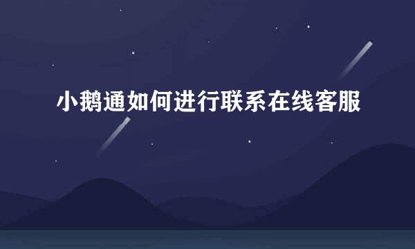 小鹅通如何进行联系在线客服