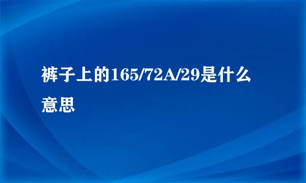 裤子上的165/72A/29是什么意思