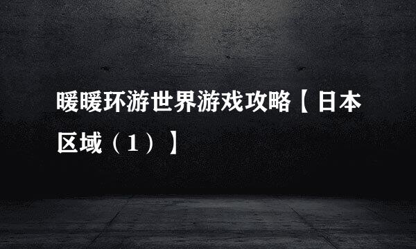 暖暖环游世界游戏攻略【日本区域（1）】