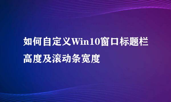 如何自定义Win10窗口标题栏高度及滚动条宽度