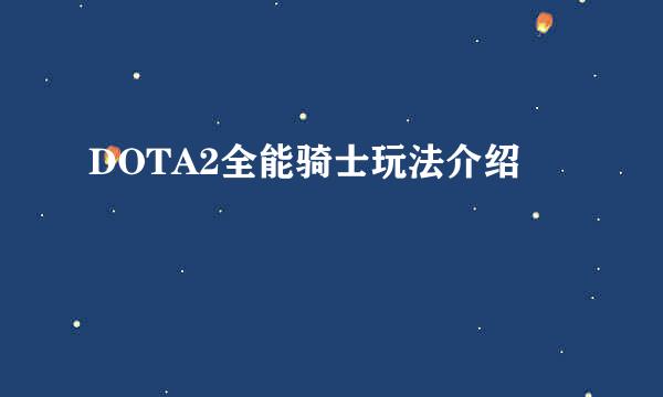 DOTA2全能骑士玩法介绍