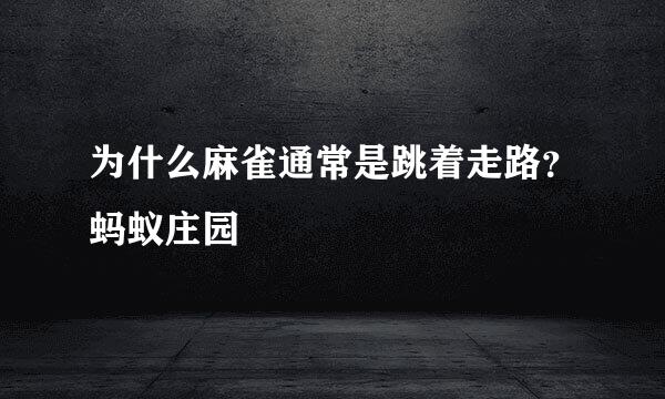 为什么麻雀通常是跳着走路？蚂蚁庄园