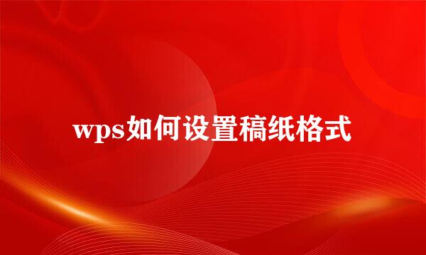 wps如何设置稿纸格式