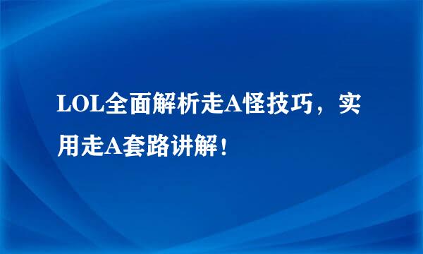 LOL全面解析走A怪技巧，实用走A套路讲解！