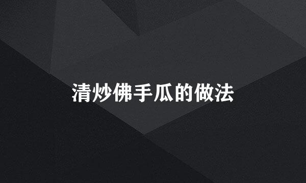清炒佛手瓜的做法