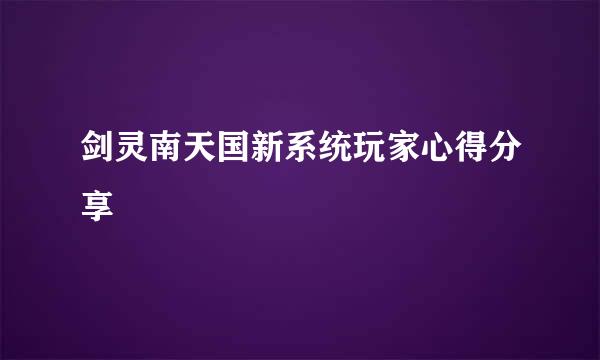 剑灵南天国新系统玩家心得分享