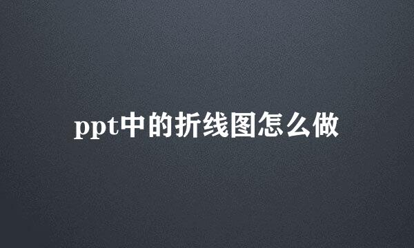ppt中的折线图怎么做