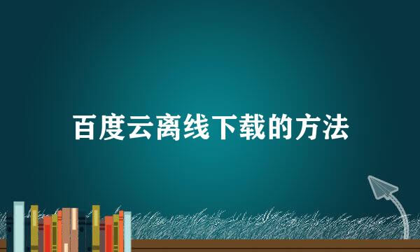 百度云离线下载的方法