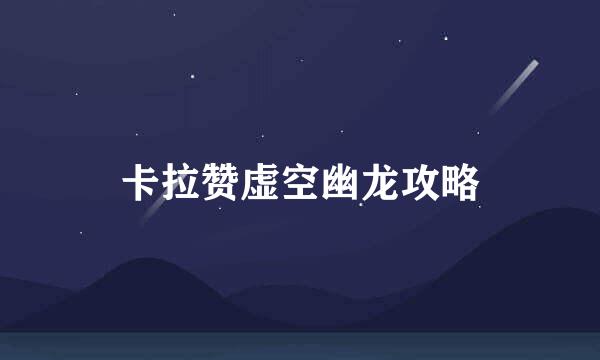 卡拉赞虚空幽龙攻略