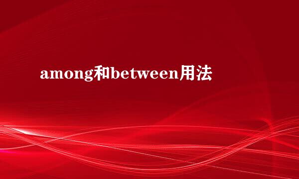 among和between用法