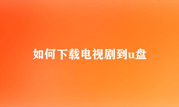 如何下载电视剧到u盘