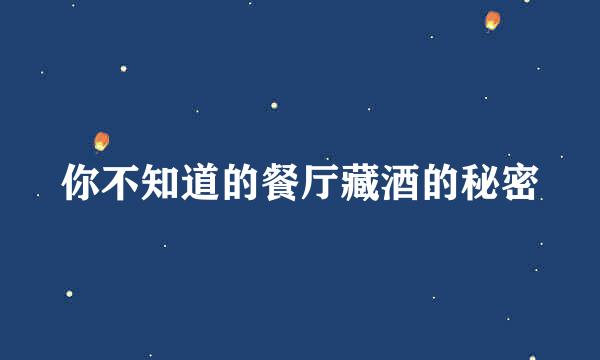 你不知道的餐厅藏酒的秘密