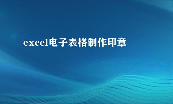 excel电子表格制作印章