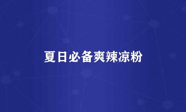 夏日必备爽辣凉粉