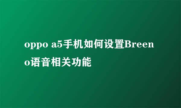 oppo a5手机如何设置Breeno语音相关功能