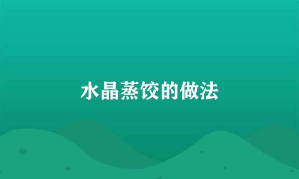 水晶蒸饺的做法