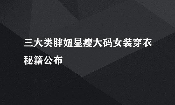 三大类胖妞显瘦大码女装穿衣秘籍公布