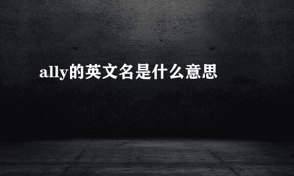 ally的英文名是什么意思