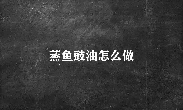 蒸鱼豉油怎么做